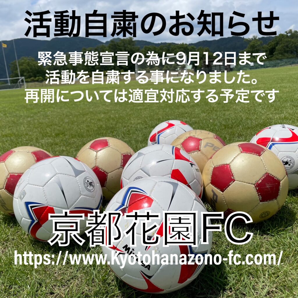 京都で少年サッカーを習うなら右京区の京都花園fcまで